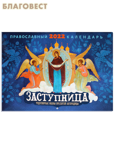 Православный перекидной календарь Заступница. Чудотворные иконы Пресвятой Богородицы на 2022 год