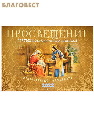 Православный перекидной календарь Просвещение. Святые покровители учащихся на 2022 год