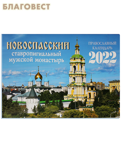 Православный перекидной календарь Новоспасский ставропигиальный мужской монастырь на 2022 год
