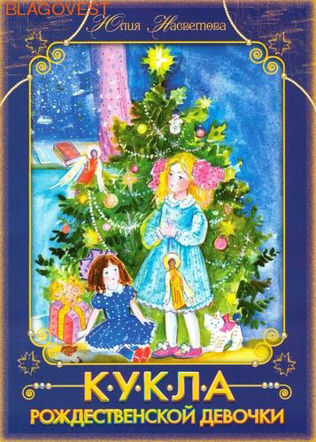 Кукла рождественской девочки. Ю. Насветова