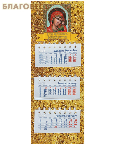 Календарь квартальный на магните Казанская икона Божией Матери на 2022 год (малый формат)