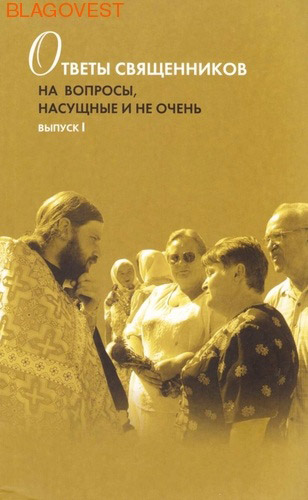 вопрос священнику. вопросы батюшке. вопросы настоятелю. вопросы священнику и ответы. довертись богу.