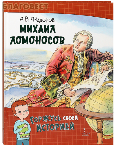 Михаил Ломоносов. А. В. Фёдоров