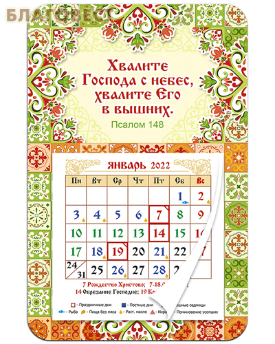 Православный календарь-магнит с отрывным блоком