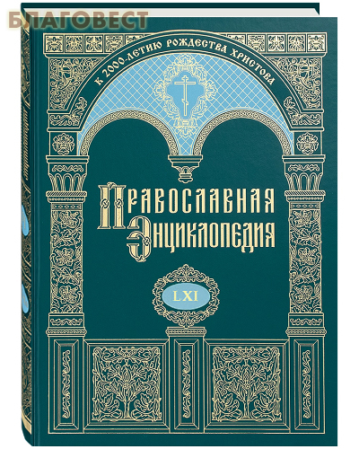 Православная энциклопедия. Том 61 (LXI)