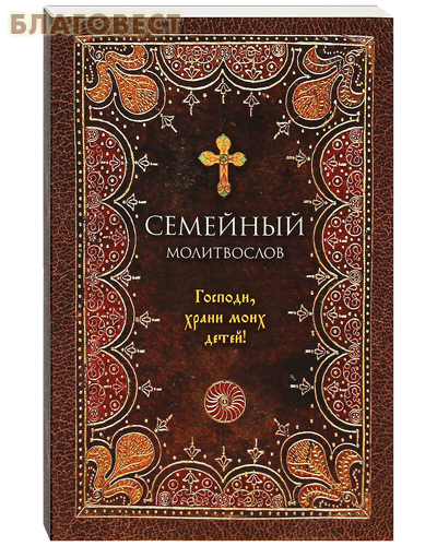 Семейный молитвослов Господи, храни моих детей! Русский шрифт