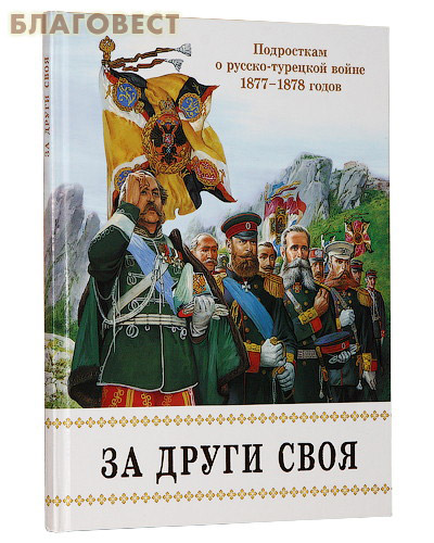 за други своя. серия книг славные истории. андрей круз мария круз. "земля лишних". иллюстрации к земле лишних круза.