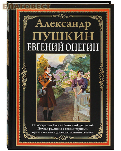 Евгений Онегин. Александр Пушкин