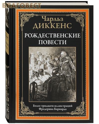 Рождественские повести. Чарльз Диккенс