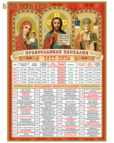 Православный календарь на 2022-2026 гг. Пасхалия