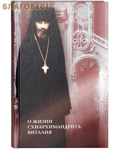 О жизни схиархимандрита Виталия