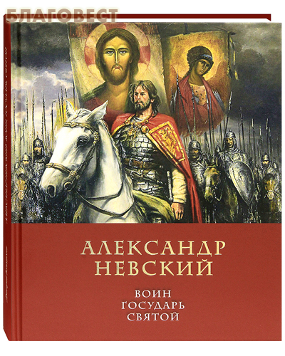 Александр Невский: воин, государь, святой. Дмитрий Володихин