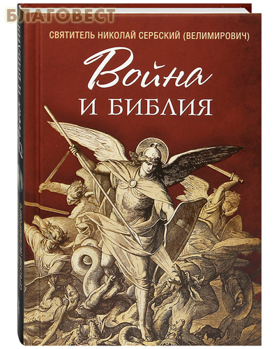 Война и Библия. Святитель Николай Сербский (Велимирович)