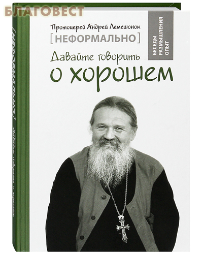 Давайте говорить о хорошем. Протоиерей Андрей Лемешонок