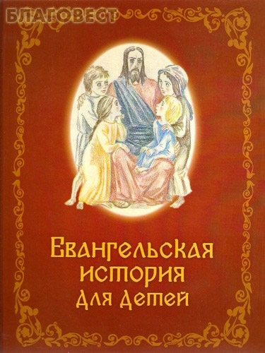 Евангельская история для детей. Пересказ Майи Кучерской