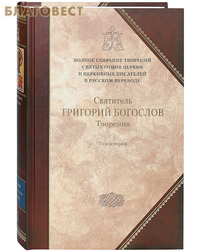 Полное собрание творений святых отцов. Книга 2, том 2. Творения. Святитель Григорий Богослов