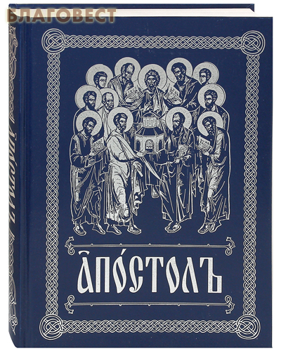 Апостол. Церковно-славянский шрифт. Цвет в ассортименте