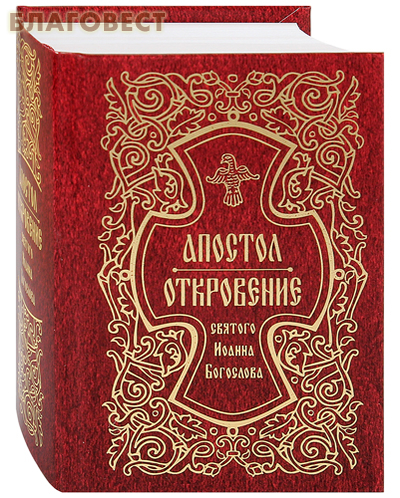 Апостол. Откровение святого Иоанна Богослова. Карманный формат