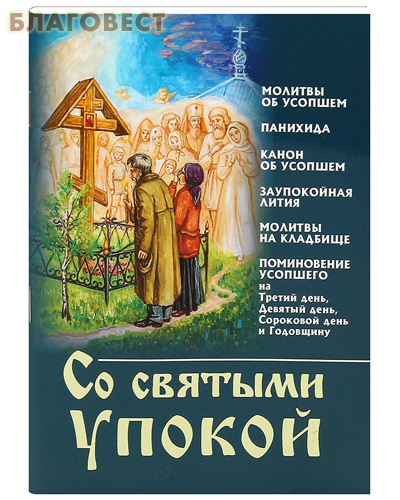 Как правильно поминать усопших на год со дня смерти