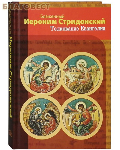 Толкование Евангелия. Блаженный Иероним Стридонский