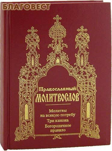 3 канон читать. Молитва на всякую потребу. Акафисты на всякую потребу. Три канона. Полныйпровославный молитвослов навсякую потребу.