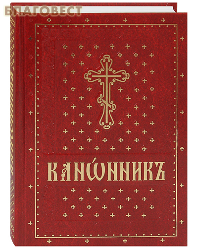 Канонник. Церковно-славянский шрифт