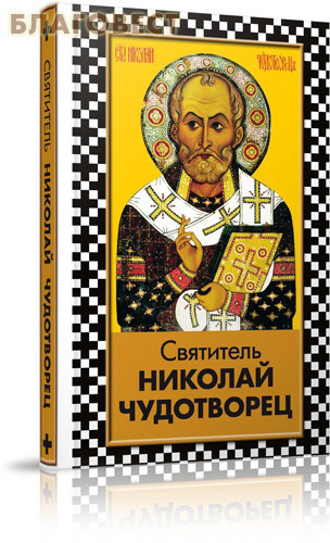 Святитель Николай Чудотворец