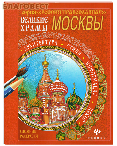 Сложные раскраски Великие храмы Москвы
