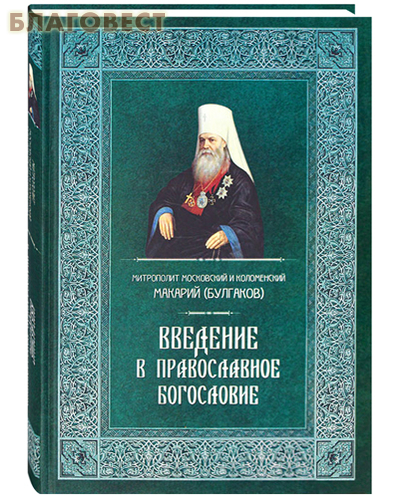 Введение в Православное богословие. Митрополит Московский и Коломенский Макарий (Булгаков)