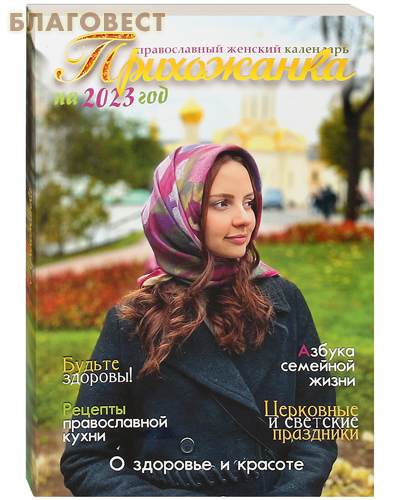 Православный женский календарь 