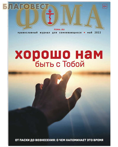 Фома. Православный журнал для сомневающихся. Май 2022