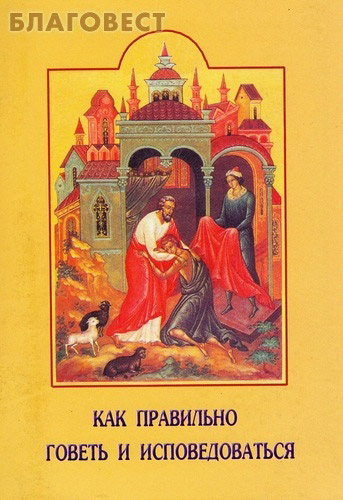 Как правильно говеть и исповедоваться