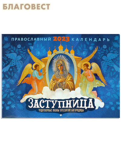 Православный перекидной календарь Заступница. Чудотворные иконы Пресвятой Богородицы на 2023 год