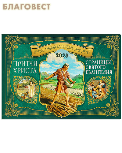 Православный перекидной календарь Притчи Христа. Страницы Святого Евангелия на 2023 год