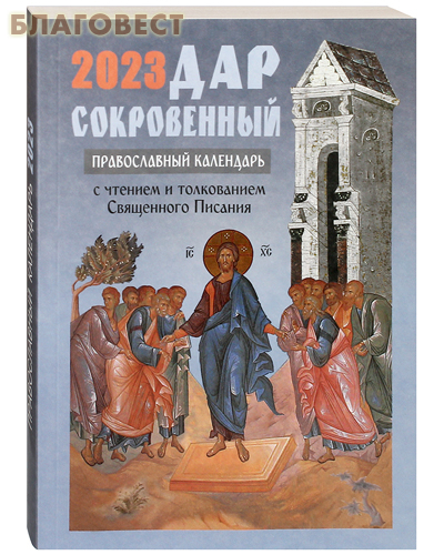 Православный календарь Дар сокровенный на 2023 год с чтением и толкованием Священного Писания