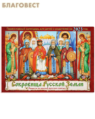 Православный перекидной календарь Сокровища Русской Земли. Повести из жизни русских святых на 2023 год для детей и родителей