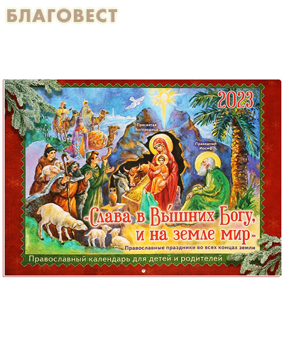 Православный перекидной календарь Слава в Вышних Богу, и на земле мир на 2023 год для детей и родителей
