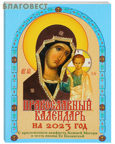 Православный календарь с приложением акафиста Божией Матери в честь иконы Ее Казанской на 2023 год