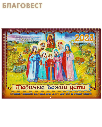 Православный перекидной календарь Любимые Божии дети на 2023 год для детей и родителей