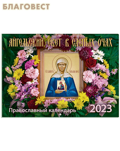 Православный перекидной календарь Ангельский свет в слепых очах. Святая блаженная Матрона Московская на 2023 год