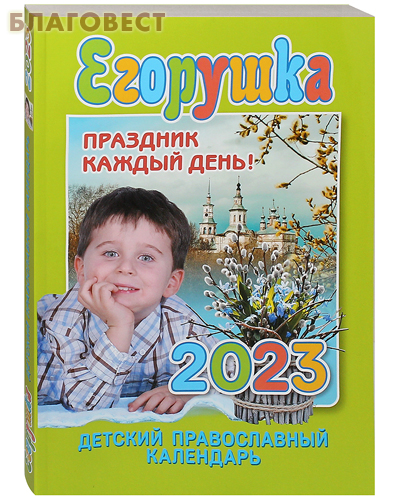 Православный детский календарь Егорушка на 2023 год