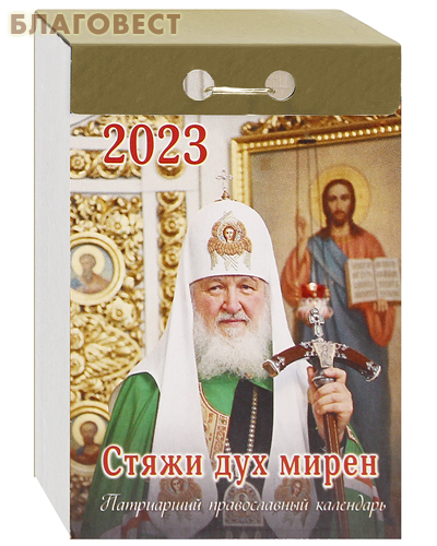 Патриарший православный отрывной календарь Стяжи дух мирен на 2023 год
