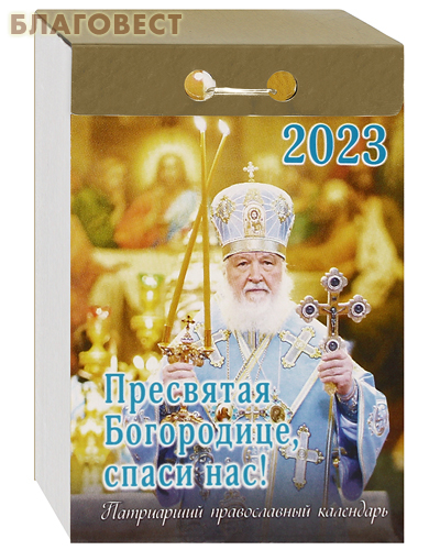 Патриарший православный отрывной календарь Пресвятая Богородице, спаси нас! на 2023 год