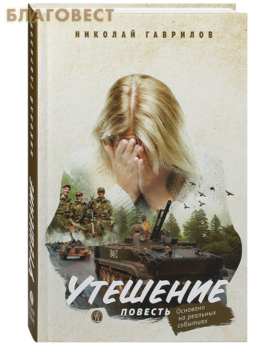 Утешение. Повесть. Николай Гаврилов