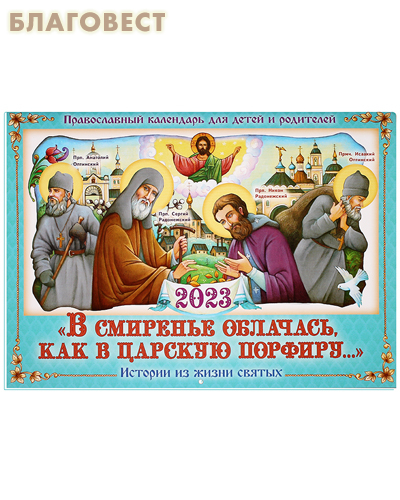 Православный перекидной календарь В смиренье облачась, как в царскую порфиру... Истории из жизни святых на 2023 год для детей и родителей