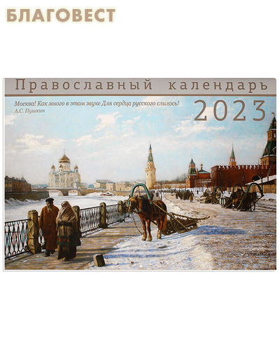 Православный перекидной календарь Москва на 2023 год