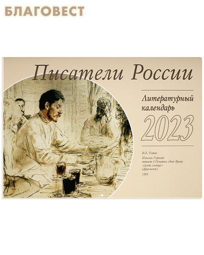 Литературный перекидной календарь Писатели России на 2023 год