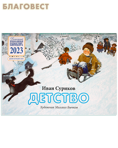 Детский православный перекидной календарь Детство. Иван Суриков на 2023 год