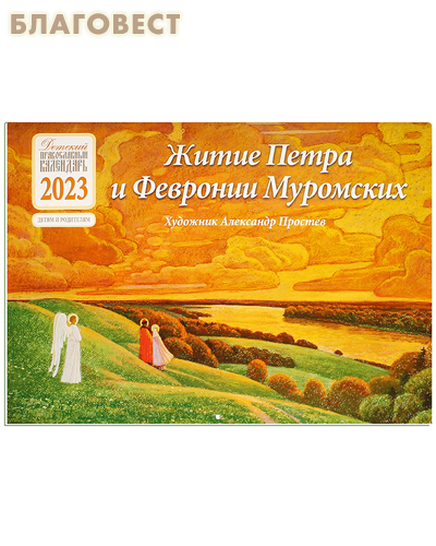 Православный перекидной календарь Житие Петра и Февронии Муромских на 2023 год