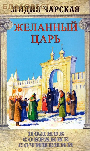 Желанный царь. Лидия Чарская